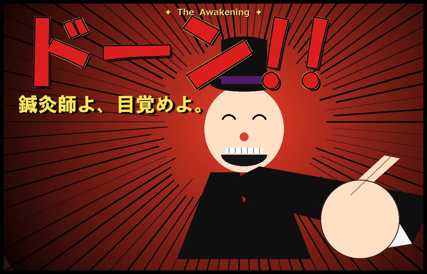 鍼灸師よ、目覚めよ — 米倉まな