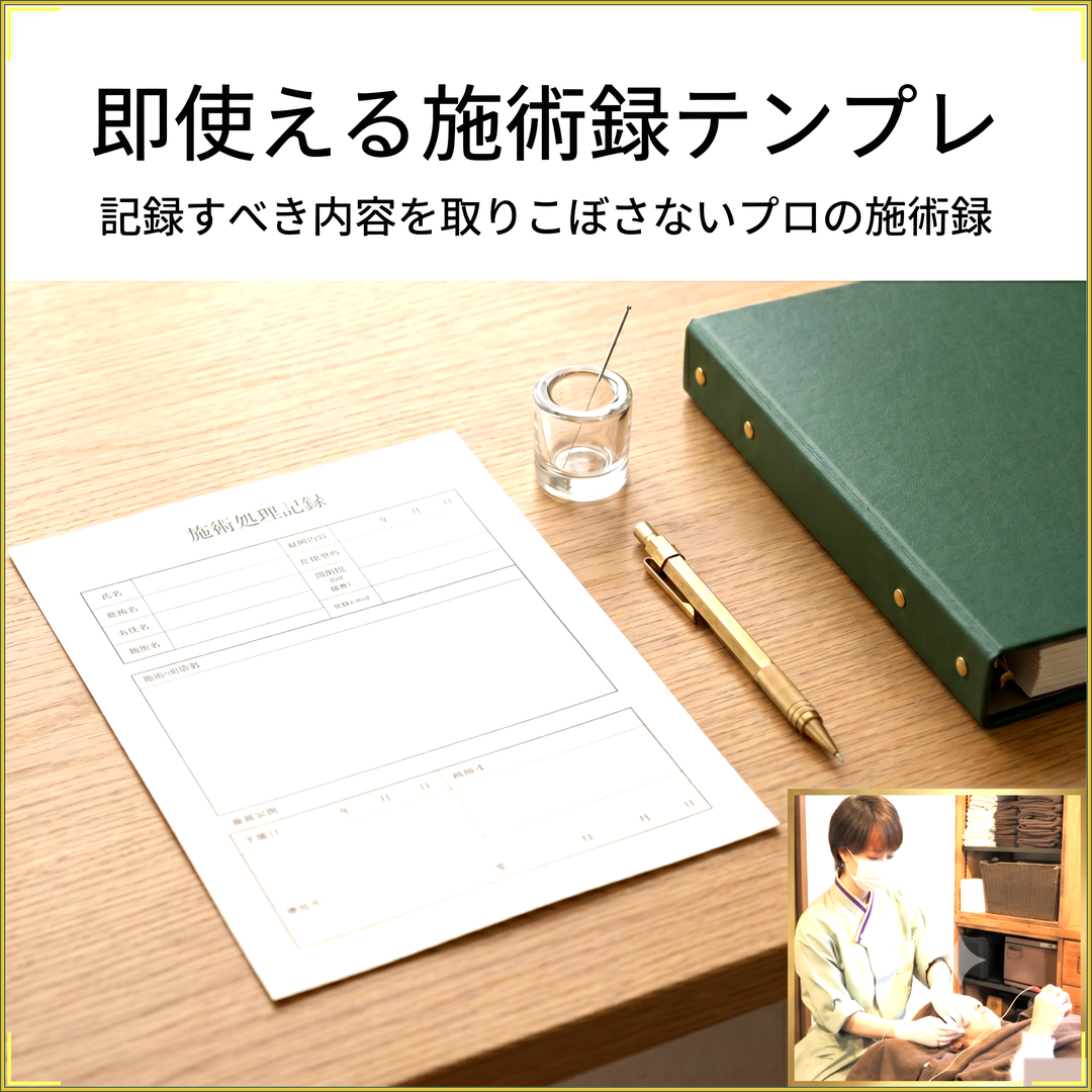 プロの施術録テンプレート