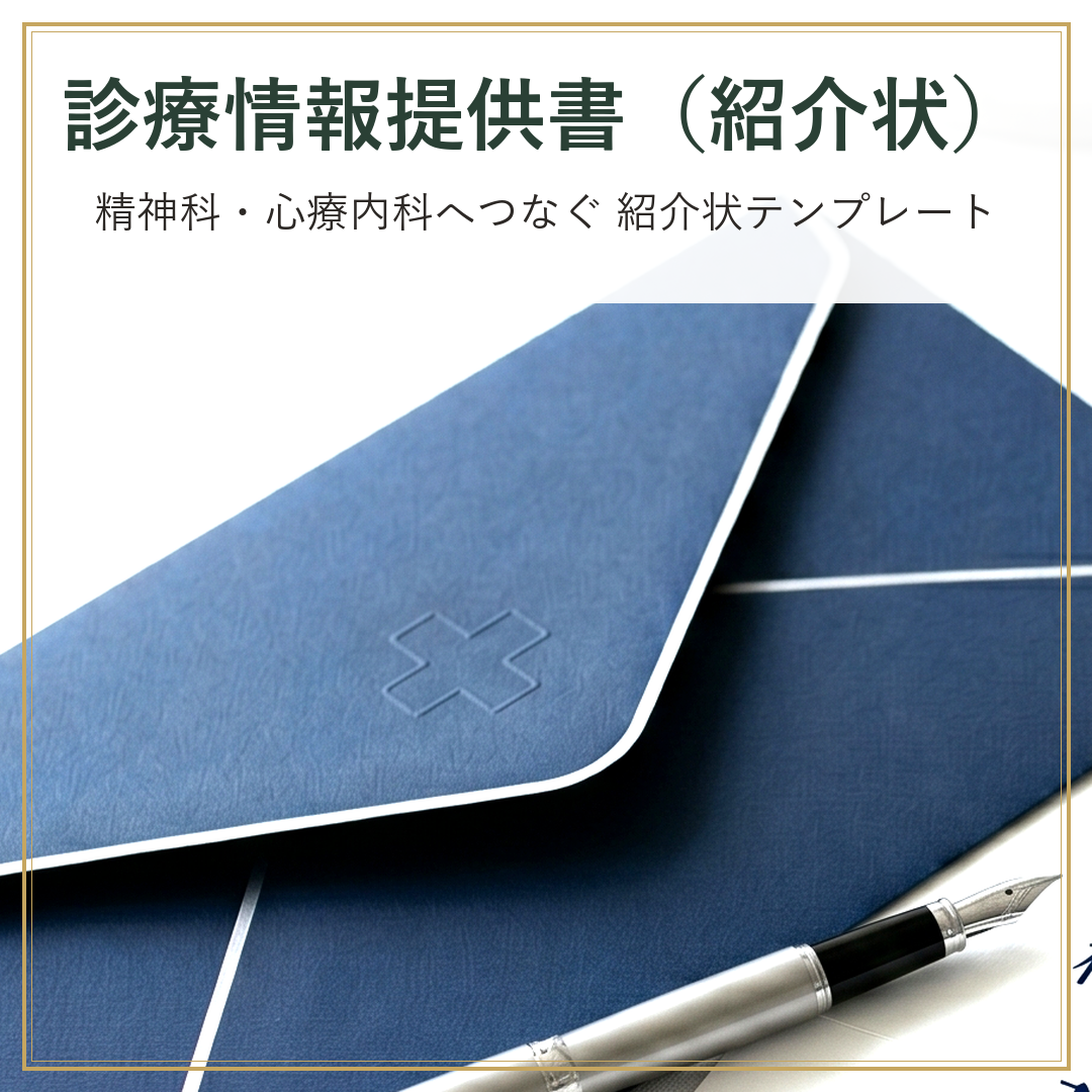 診療情報提供書テンプレート