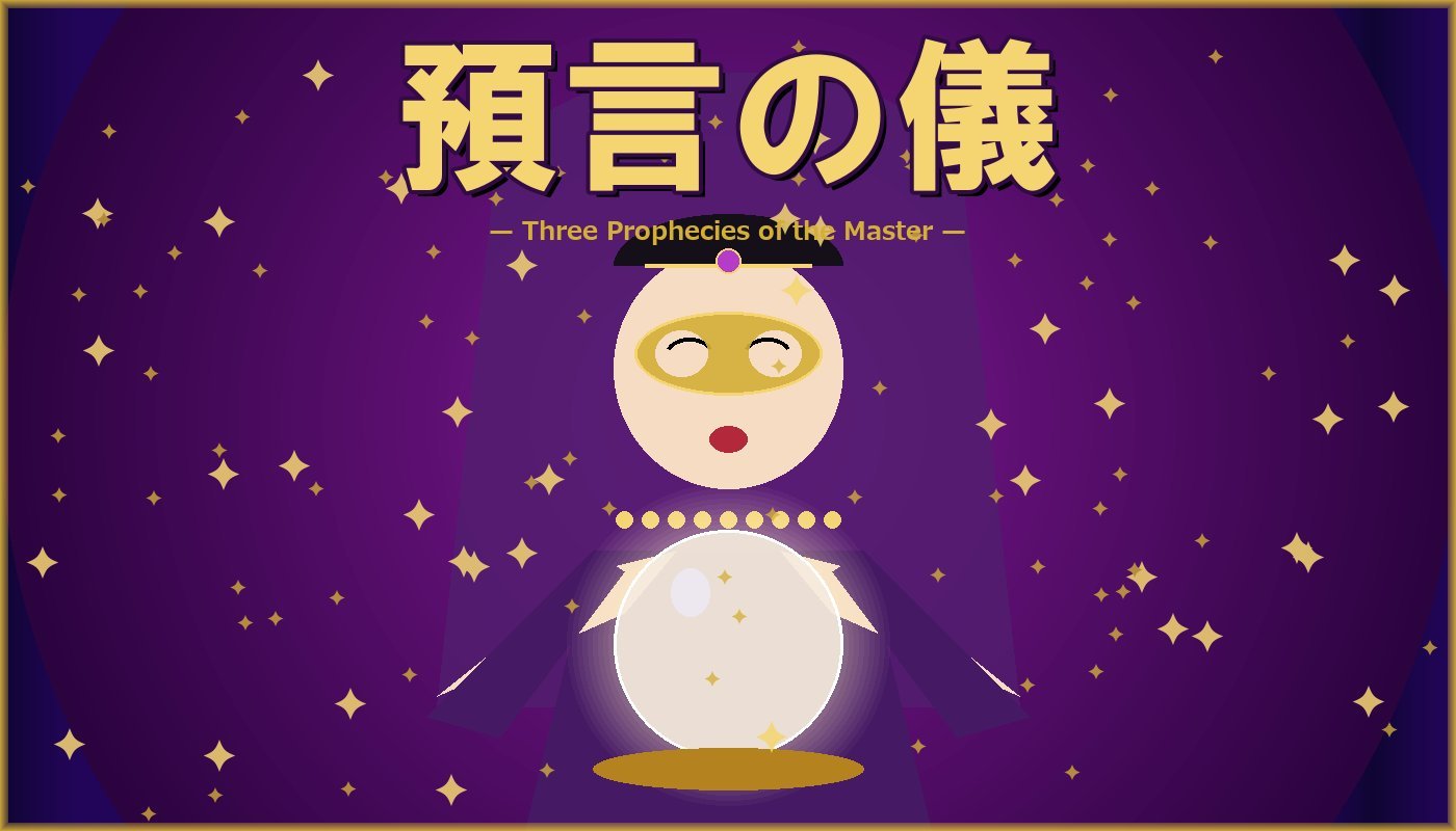 預言の儀 — 米倉まな